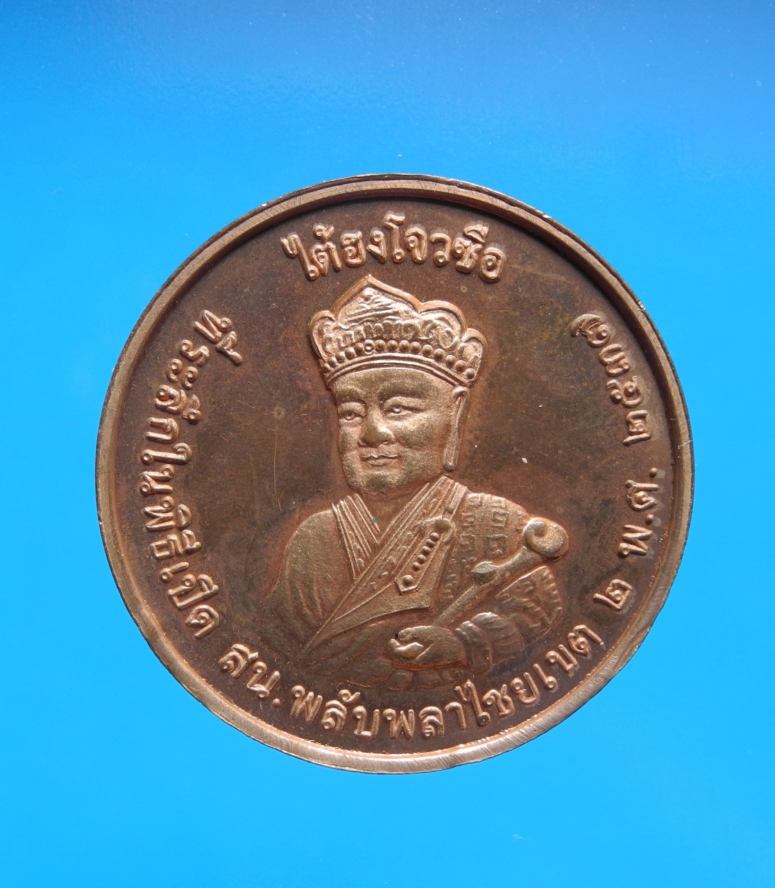 เหรียญไต้ฮงโจวซือ หลังพระอนุวัตน์ราชนิยม